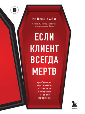 cover image of Если клиент всегда мертв. Гробовщик про самые странные похороны из своей практики